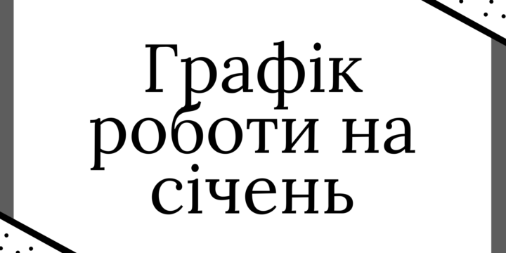 Графік прийому пацієнтів на січень 2025 року