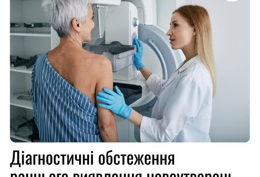 Діагностичні обстеження раннього виявлення новоутворень безоплатні для ВПО