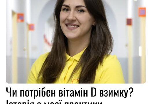 Чи потрібен вітамін D взимку? Історія з моєї практики