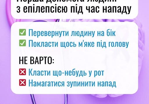 Перші допомога людині з епілепсією під час нападу