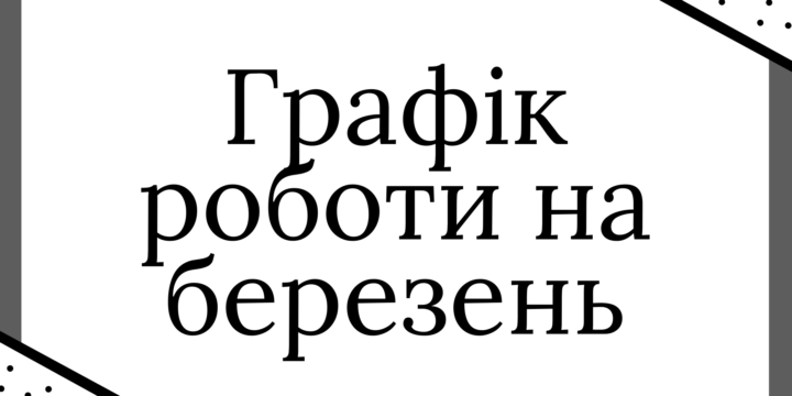 Графік прийому пацієнтів на березень 2025 року