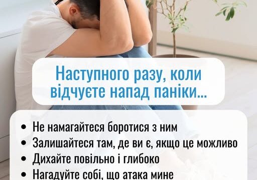 Наступного разу, коли відчуєте напад паніки…
