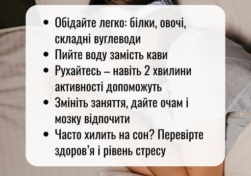 Перемагаємо післяобідню втому