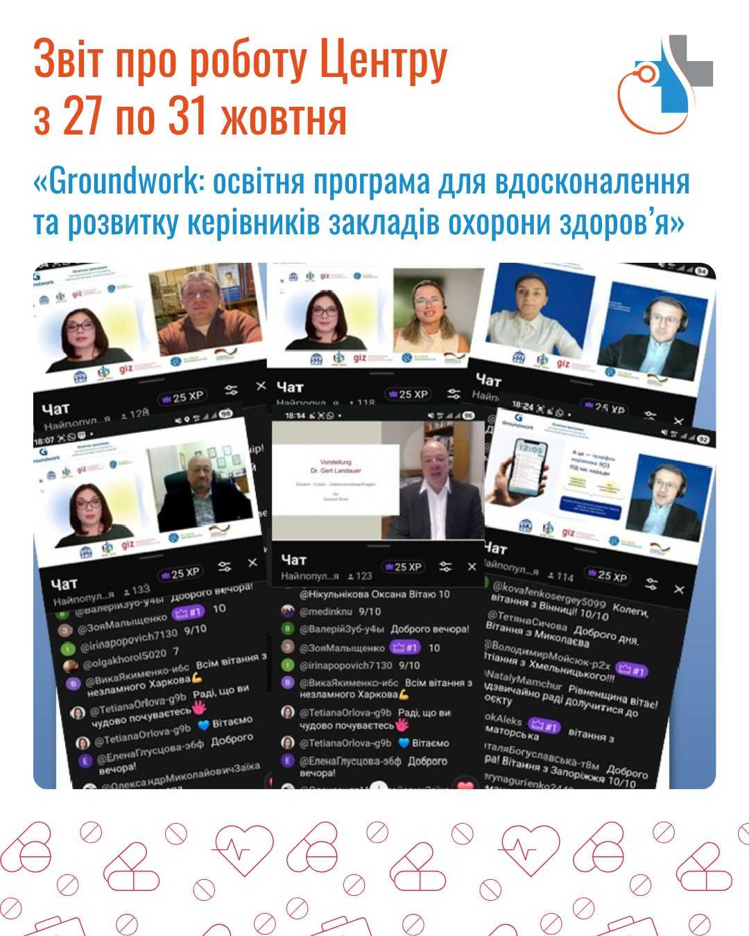 Тижневий звіт (27 – 31 жовтня 2025 року)