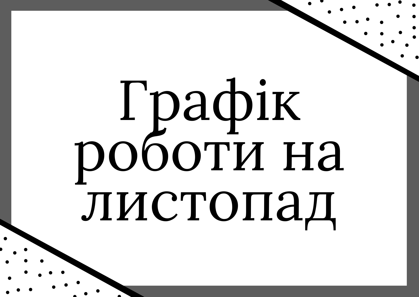 Графік роботи на листопад