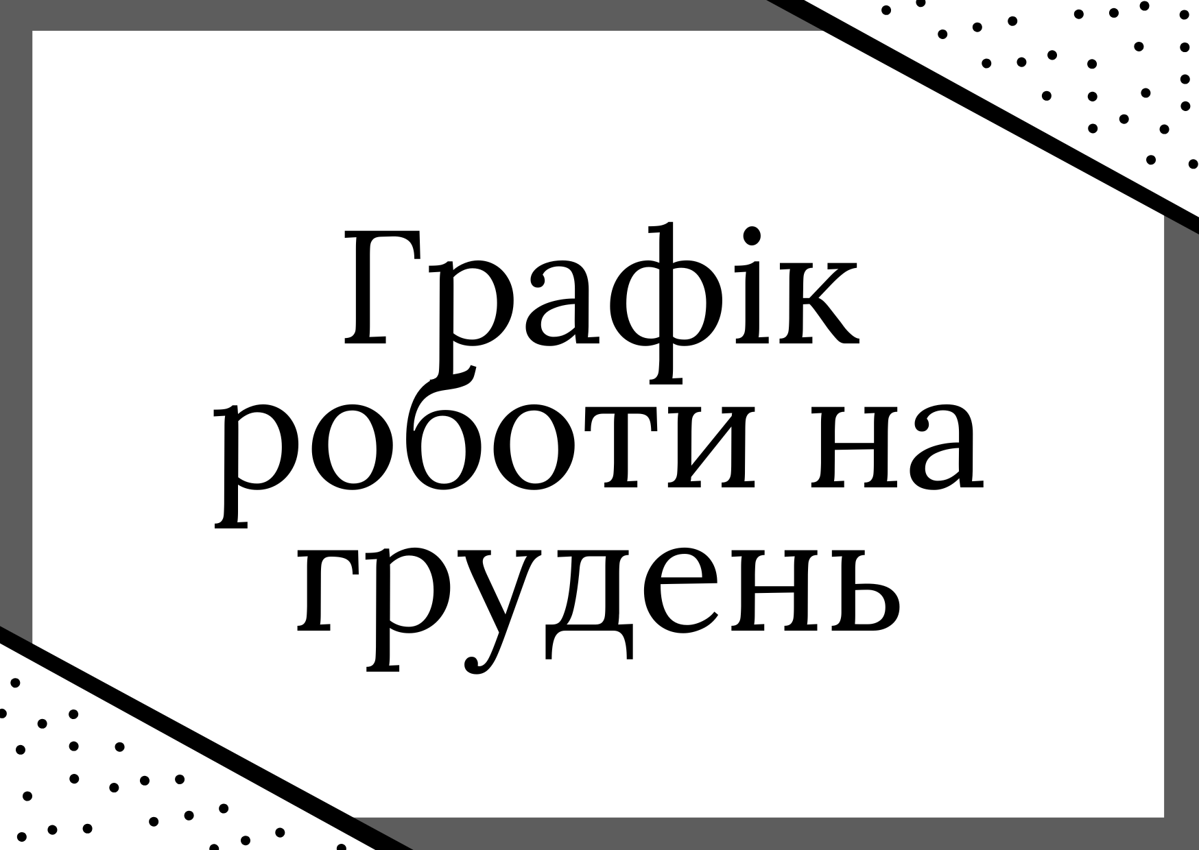 Графік прийому пацієнтів на грудень