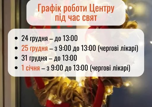 Графік роботи Центру під час свят