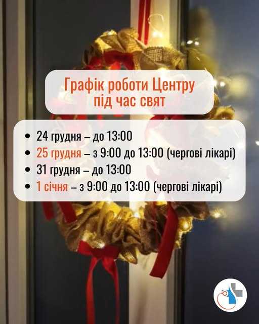 Графік роботи Центру під час свят