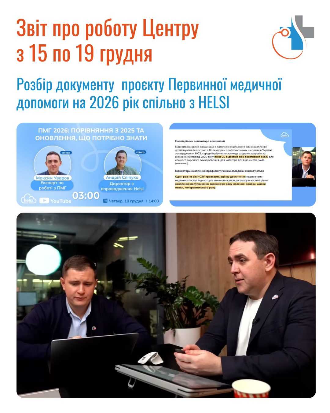 Тижневий звіт (15 – 19 грудня 2025 року)