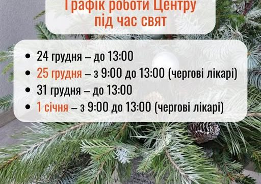 Графік роботи Центру під час свят