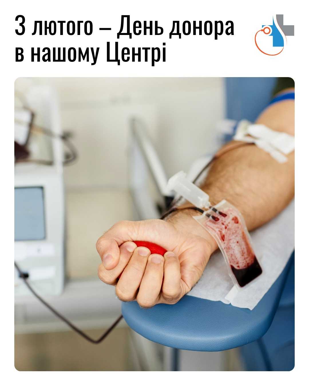 3 лютого - День донора в нашому Центрі