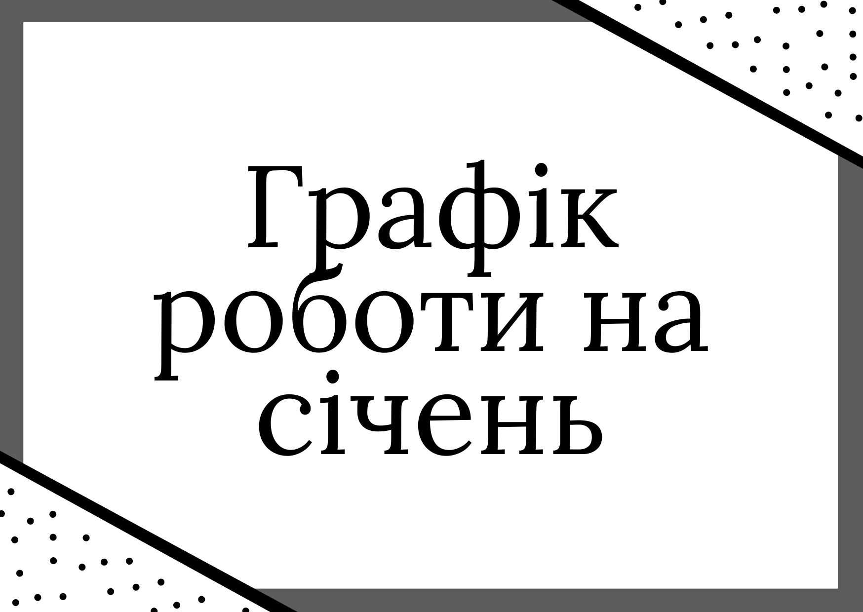Графік прийому пацієнтів на січень 2026 року