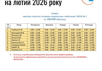Графік прийому пацієнтів на лютий 2026 року