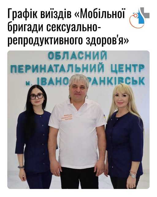 Графік виїздів "Мобільної бригади сексуально-репродуктивного здоров'я"