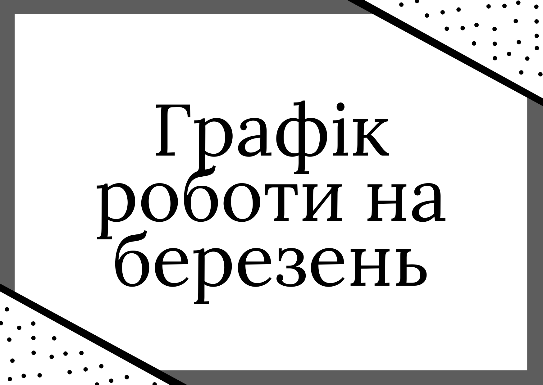 Графік прийому пацієнтів на березень