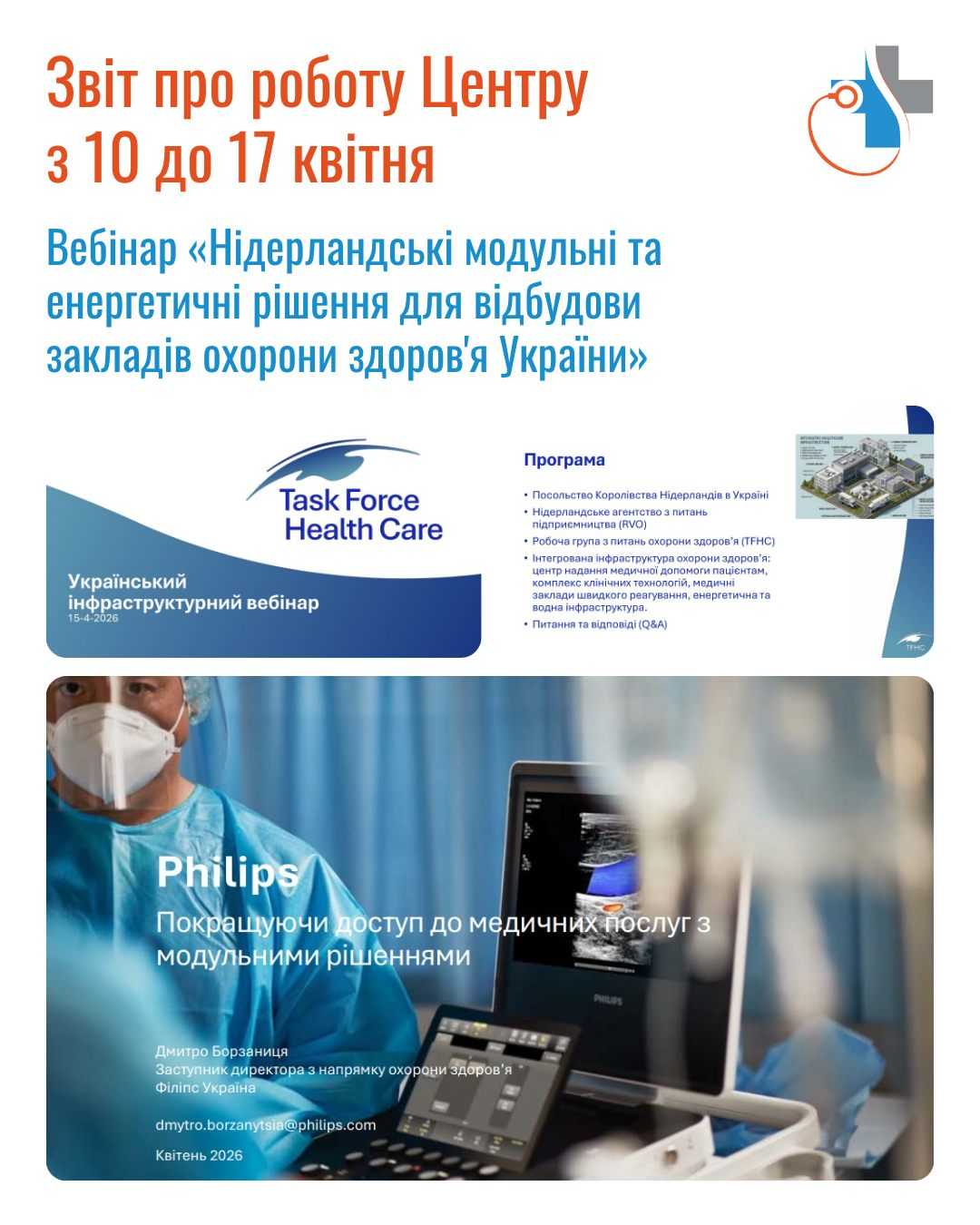 Тижневий звіт (10 – 17 квітня 2026 року)